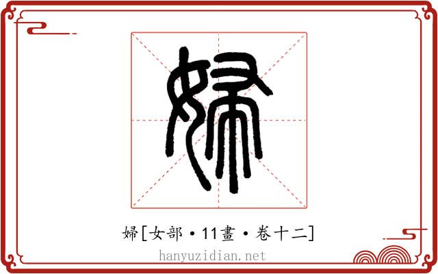 婦