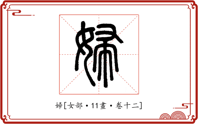婦