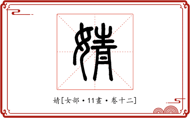 婧
