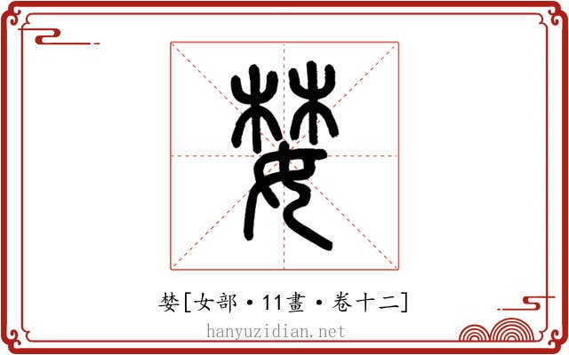 婪