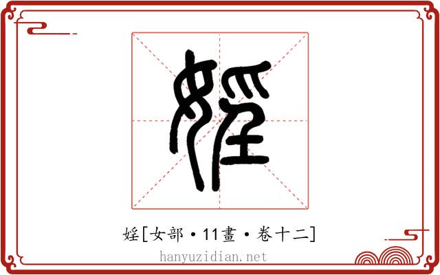 婬