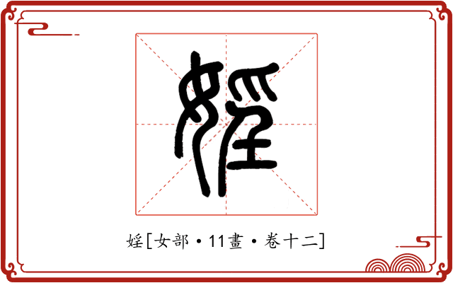 婬