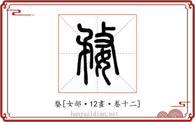 婺