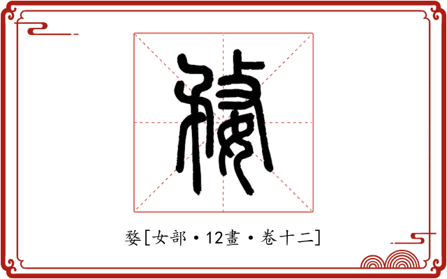 婺