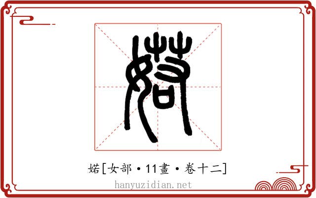 婼