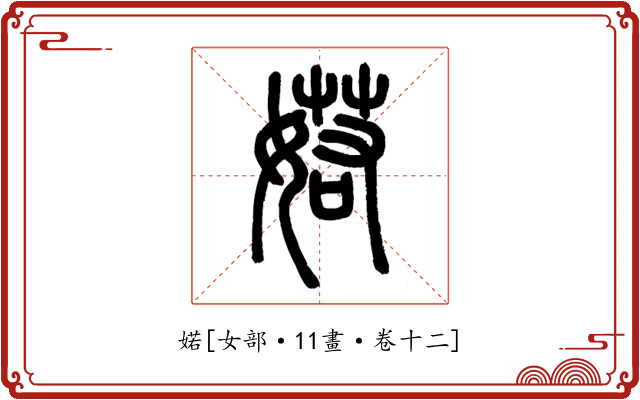 婼