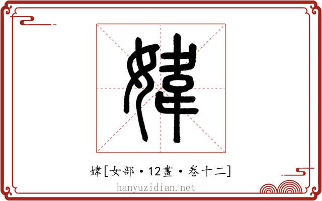 媁