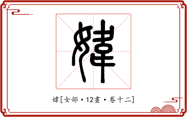 媁