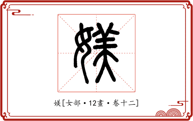 媄