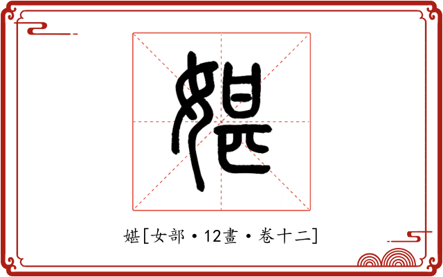 媅