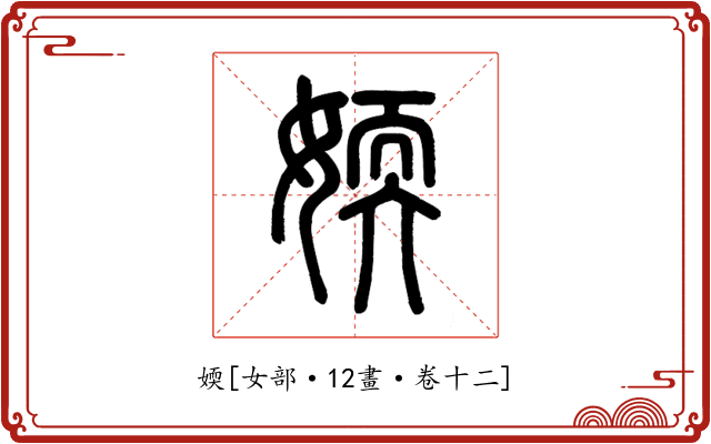 媆
