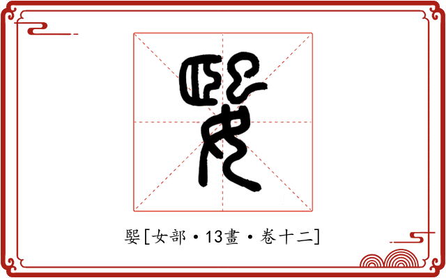媐