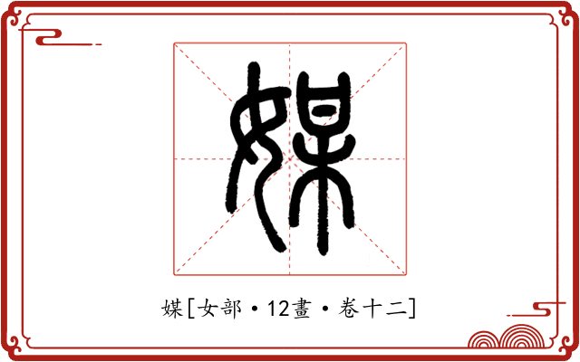 媒
