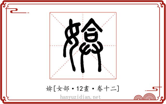 媕