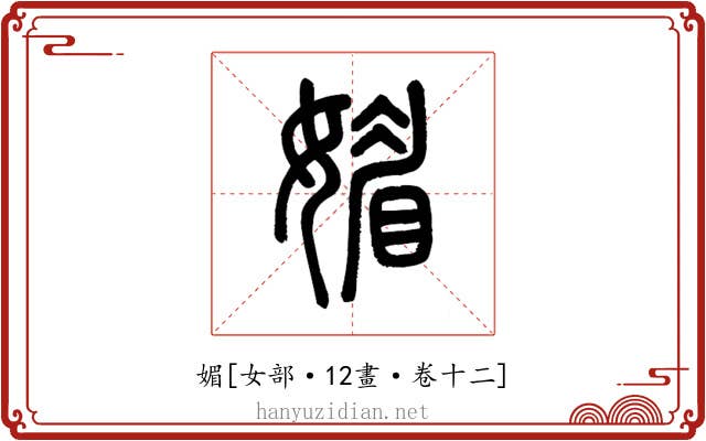 媚