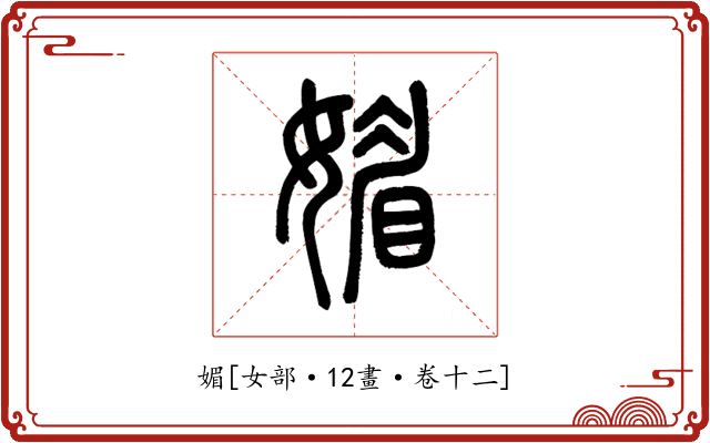 媚