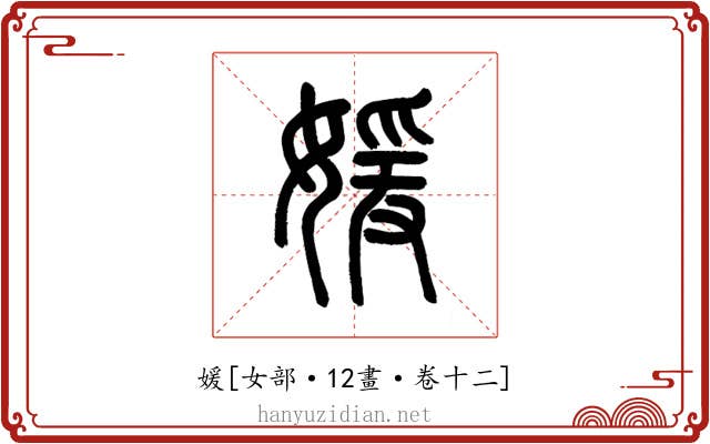 媛