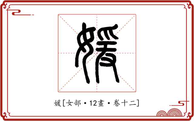 媛