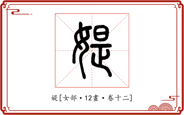 媞