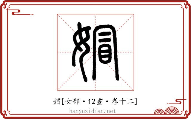 媢