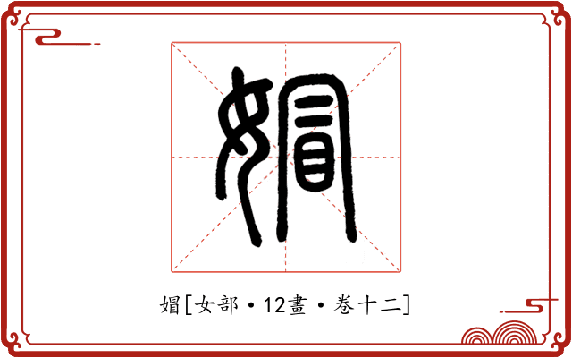 媢