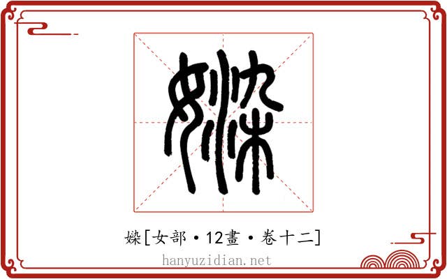 媣