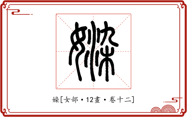 媣