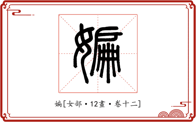 媥