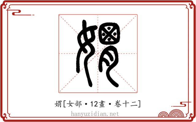 媦