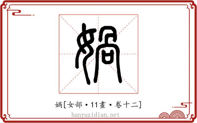 媧