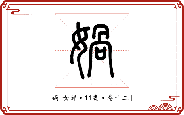 媧