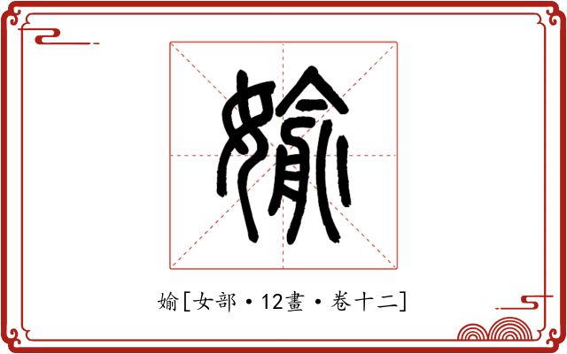 媮