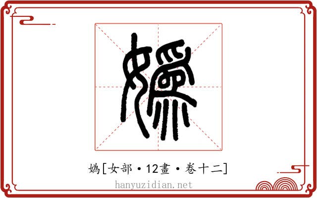 媯