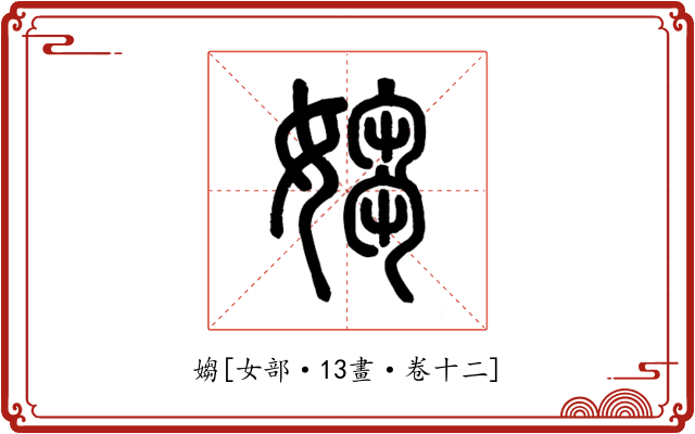媰