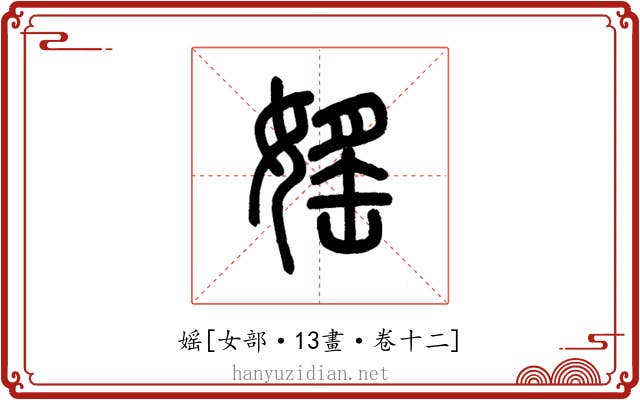 媱