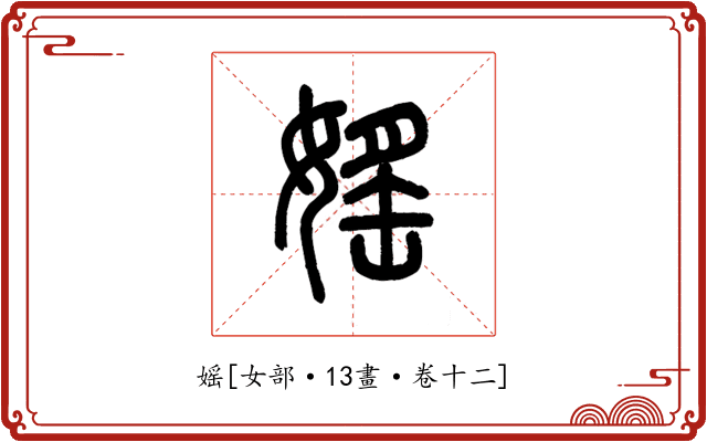 媱
