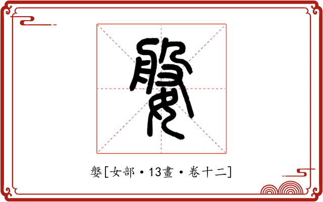 媻
