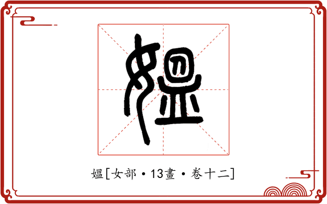 媼