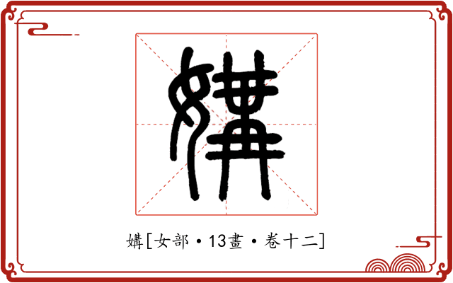媾