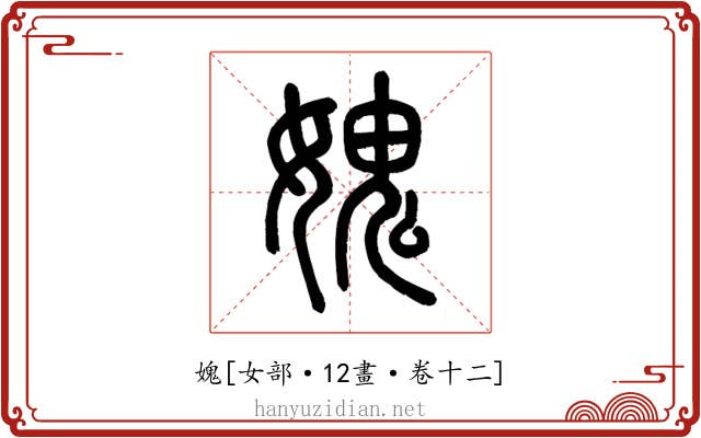 媿