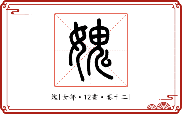 媿