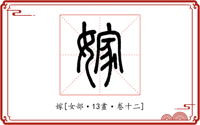 嫁
