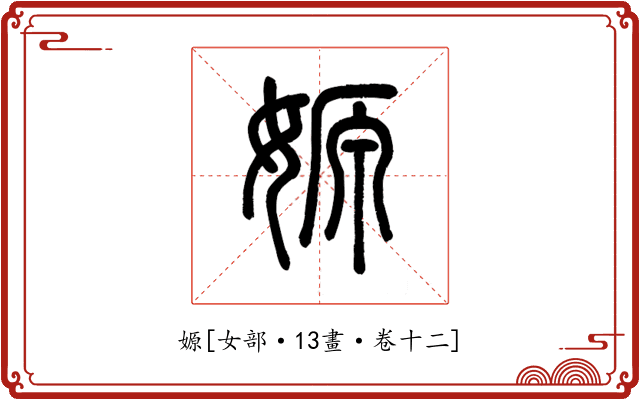 嫄