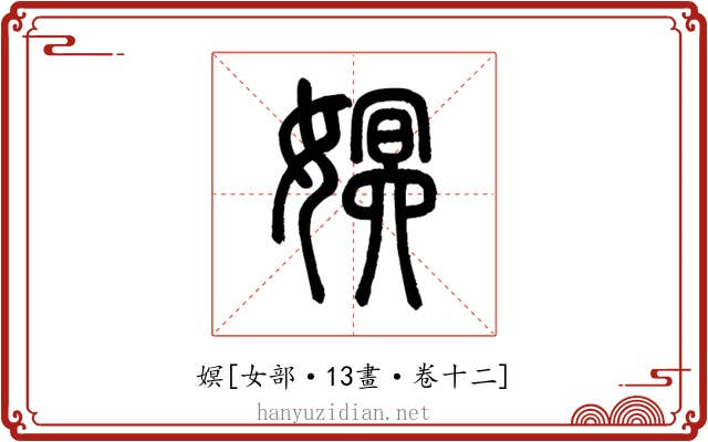 嫇