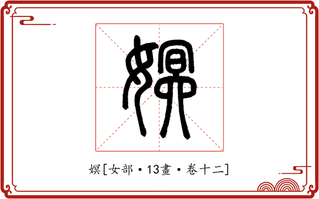 嫇