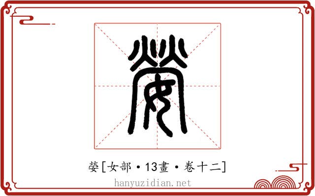 嫈