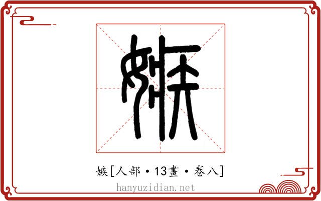 嫉