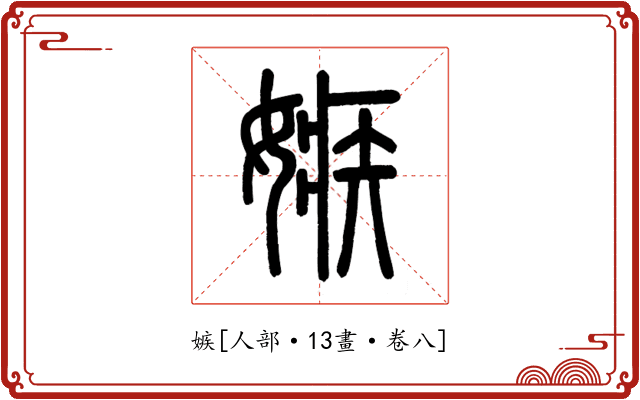嫉