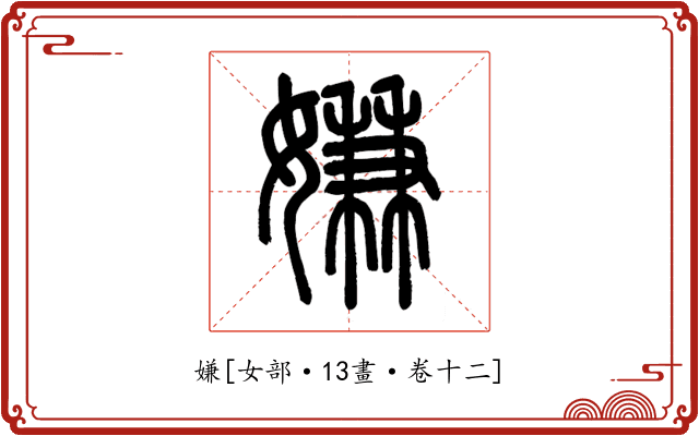 嫌