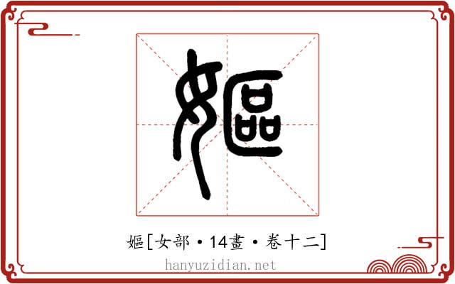 嫗